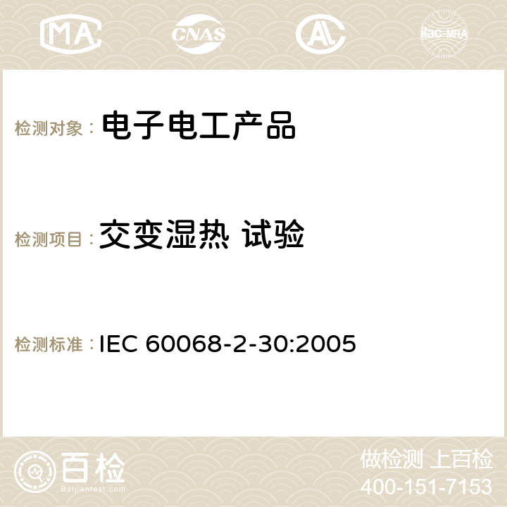 交变湿热 试验 环境试验 第2-30部分：试验方法 试验Db：交变湿热试验方法 IEC 60068-2-30:2005