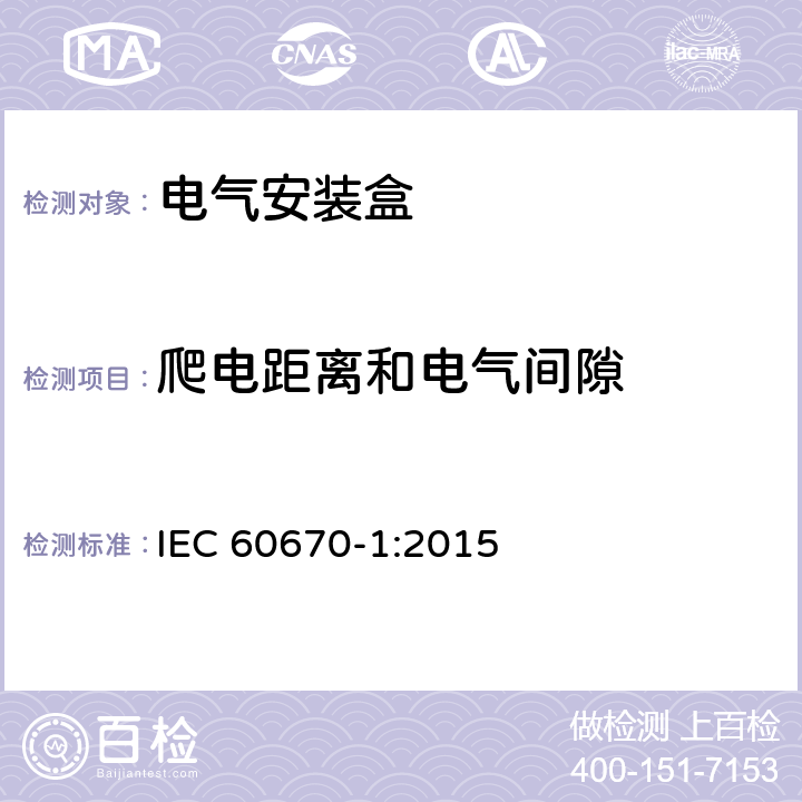 爬电距离和电气间隙 IEC 60670-1-2015 家用和类似用途固定式电气装置的电气附件盒和外壳 第1部分:一般要求