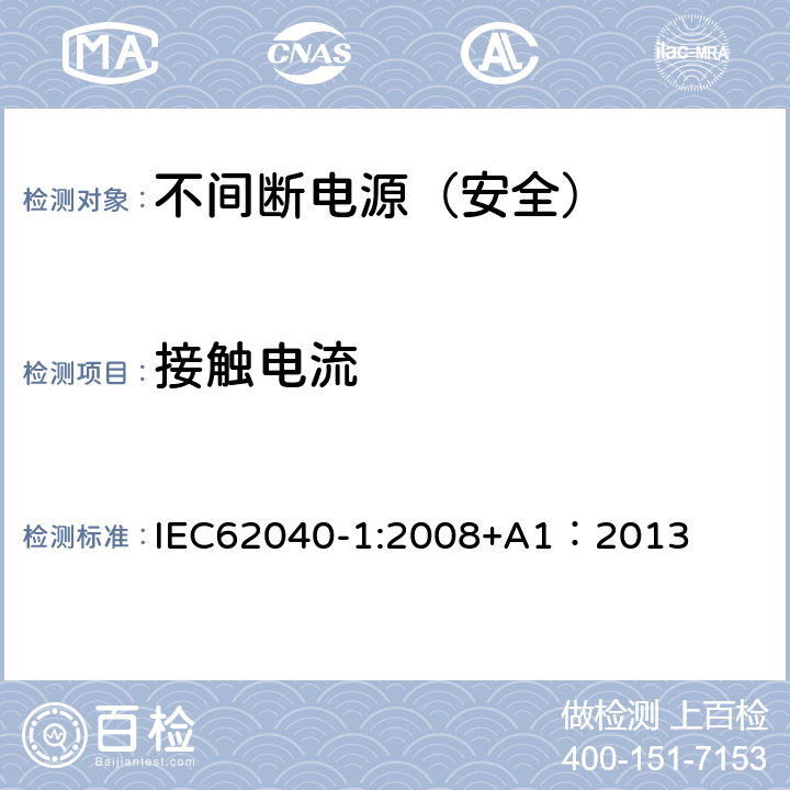 接触电流 不间断电源设备 第一部分：通用安全要求 IEC62040-1:2008+A1：2013 8.1