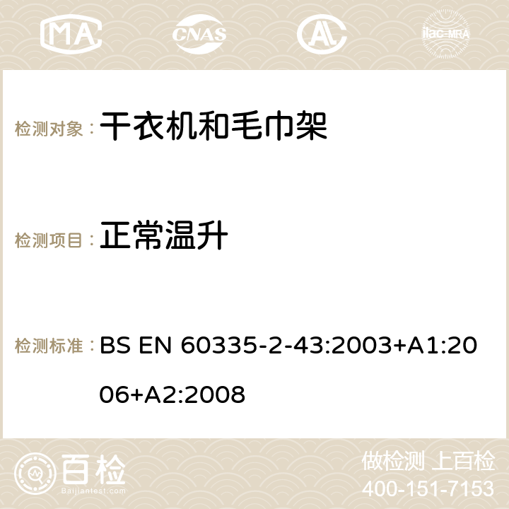 正常温升 家用和类似电器安全 第二部分:干衣机和毛巾架的特殊要求 BS EN 60335-2-43:2003+A1:2006+A2:2008 11正常温升