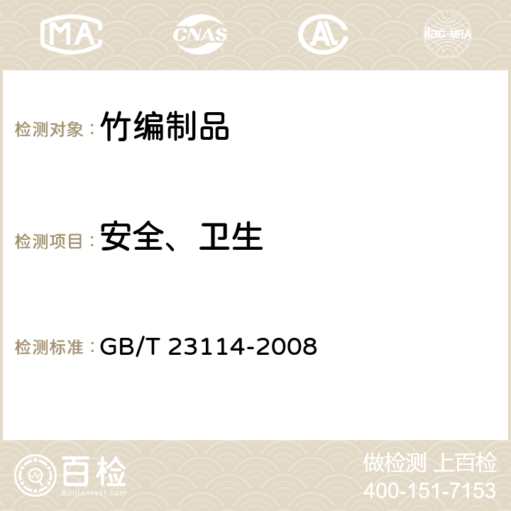 安全、卫生 竹编制品 GB/T 23114-2008 5.4