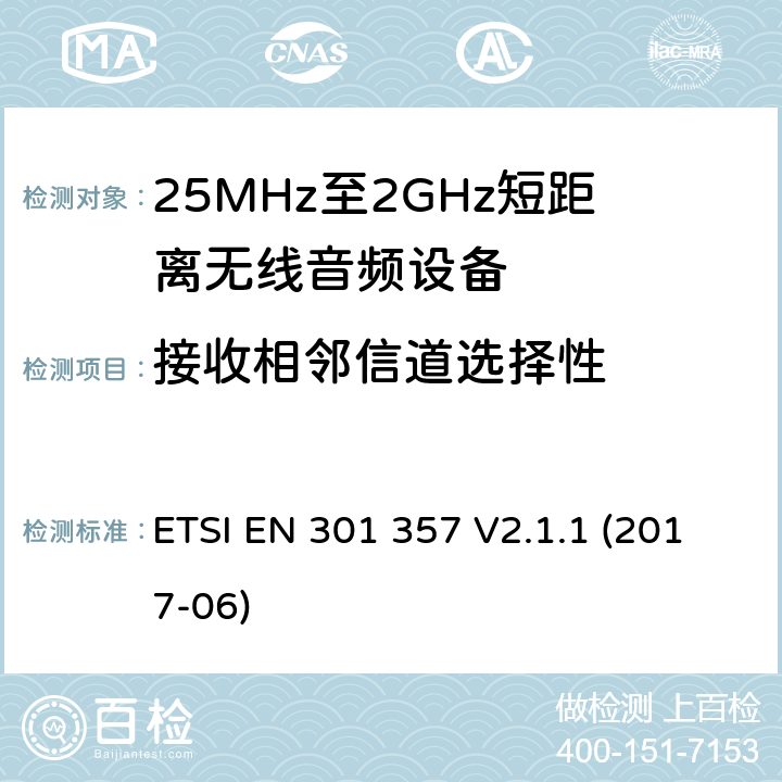接收相邻信道选择性 ETSI EN 301 357 在25 MHz到2,000 MHz范围内的无绳音频装置；涵盖2014/53/EU第3.2条基本要求的协调标准  V2.1.1 (2017-06) 9.3