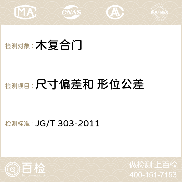 尺寸偏差和 形位公差 木复合门 JG/T 303-2011 6.2