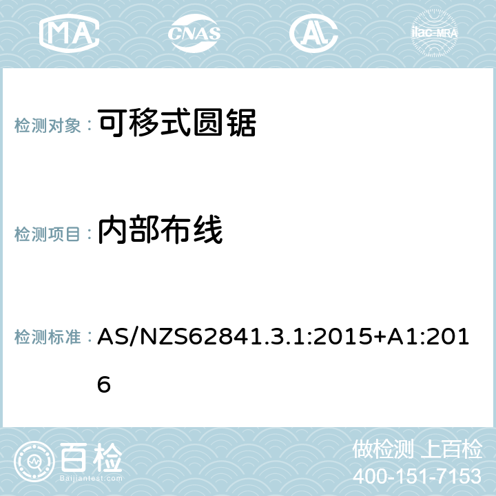 内部布线 可移式圆锯的专用要求 AS/NZS62841.3.1:2015+A1:2016 22