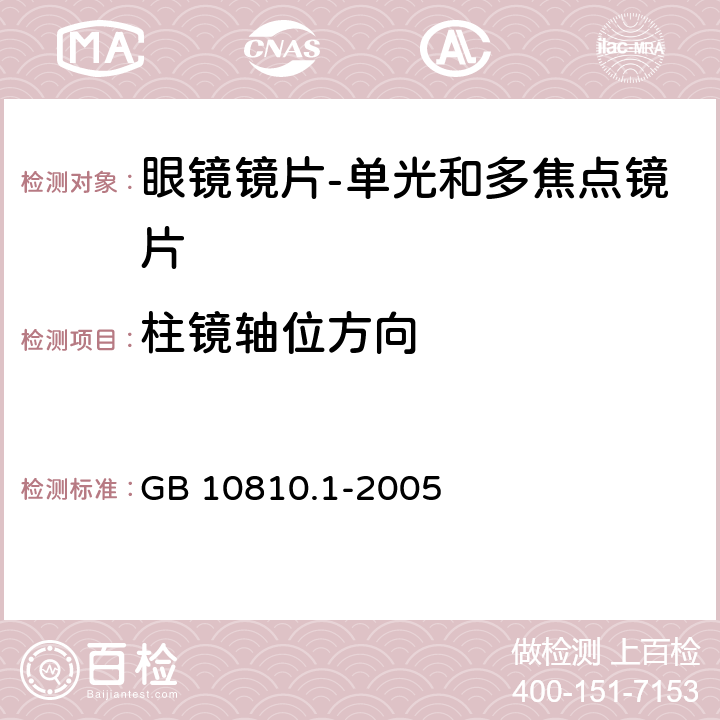 柱镜轴位方向 眼镜镜片 第1部分：单光和多焦点镜片 GB 10810.1-2005 5.1.2.2、6.2