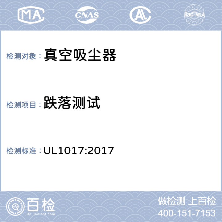 跌落测试 电动类真空吸尘器的标准 UL1017:2017 5.19