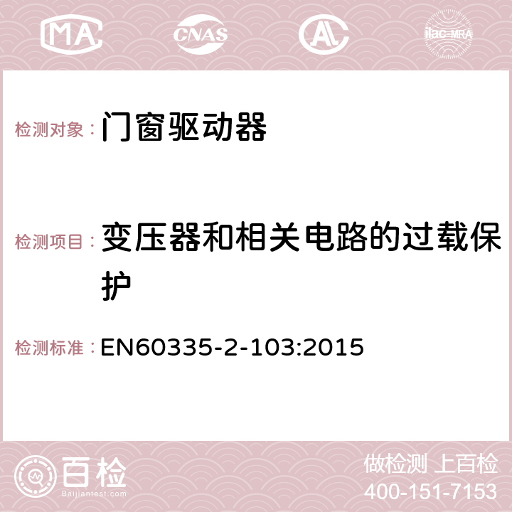 变压器和相关电路的过载保护 闸门、房门和窗的驱动装置的特殊要求 EN60335-2-103:2015 17