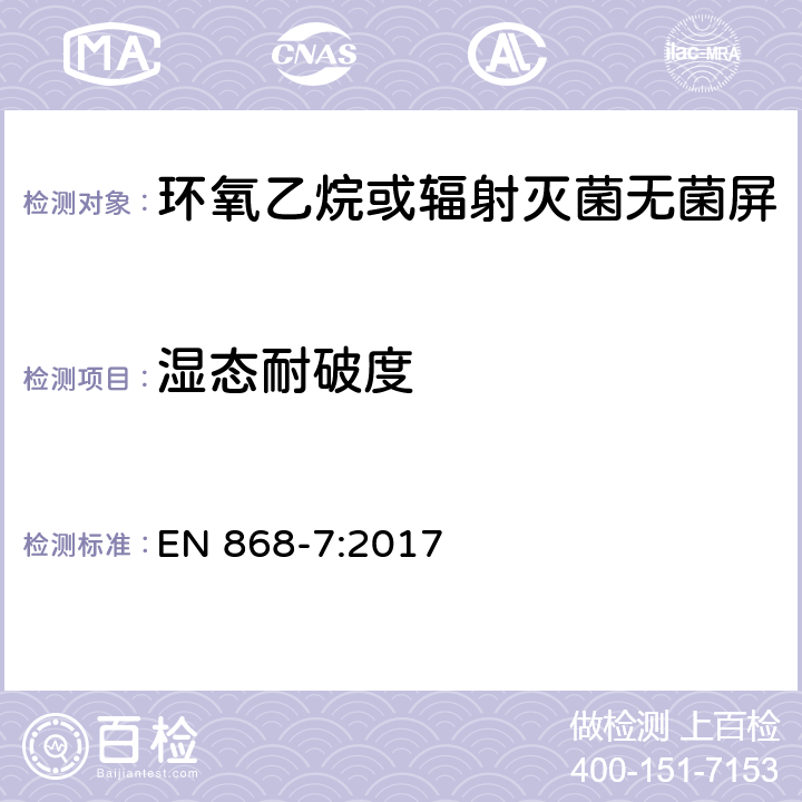 湿态耐破度 EN 868-7:2017 最终灭菌医疗器材包装材料.第7部分:低温灭菌过程中粘合剂涂层纸.要求和试验方法 