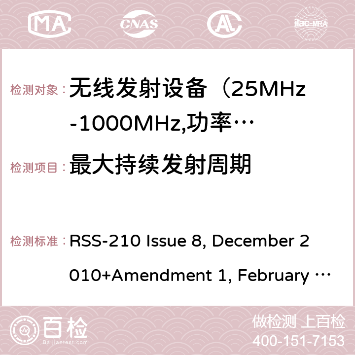 最大持续发射周期 电磁发射限值，射频要求和测试方法 RSS-210 Issue 8, December 2010+Amendment 1, February 2015; RSS-210 Issue 9, August 2016 (Amendment November 2017); RSS-210 Issue 10 December 2019 4.2.1.11