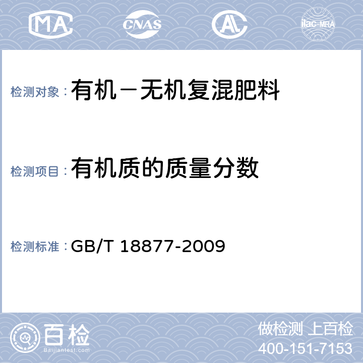 有机质的质量分数 有机-无机复混肥料 GB/T 18877-2009 5.7条