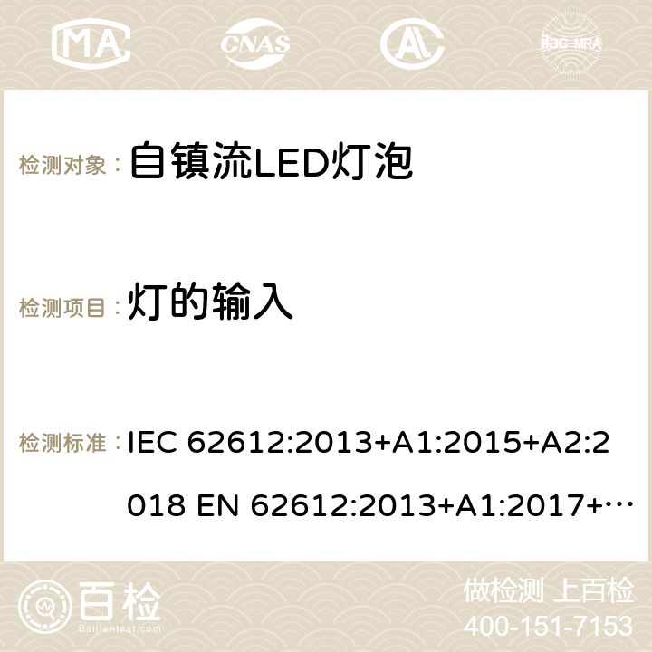 灯的输入 普通照明用电源电压大于50 V的自镇流LED灯 性能要求 IEC 62612:2013+A1:2015+A2:2018 EN 62612:2013+A1:2017+A2:2018 BS EN 62612:2013+A2:2018 8