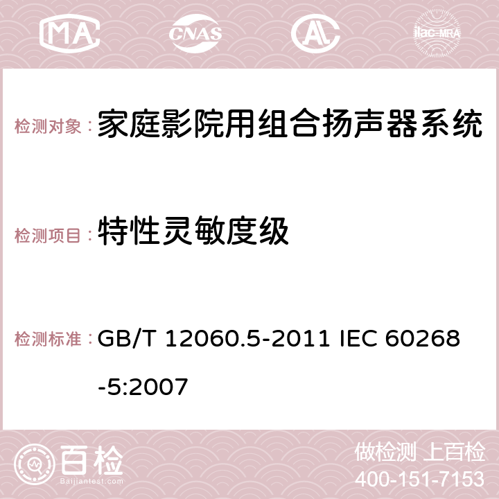 特性灵敏度级 声系统设备 第5部分：扬声器主要性能测试方法 GB/T 12060.5-2011 IEC 60268-5:2007 20.3,20.4