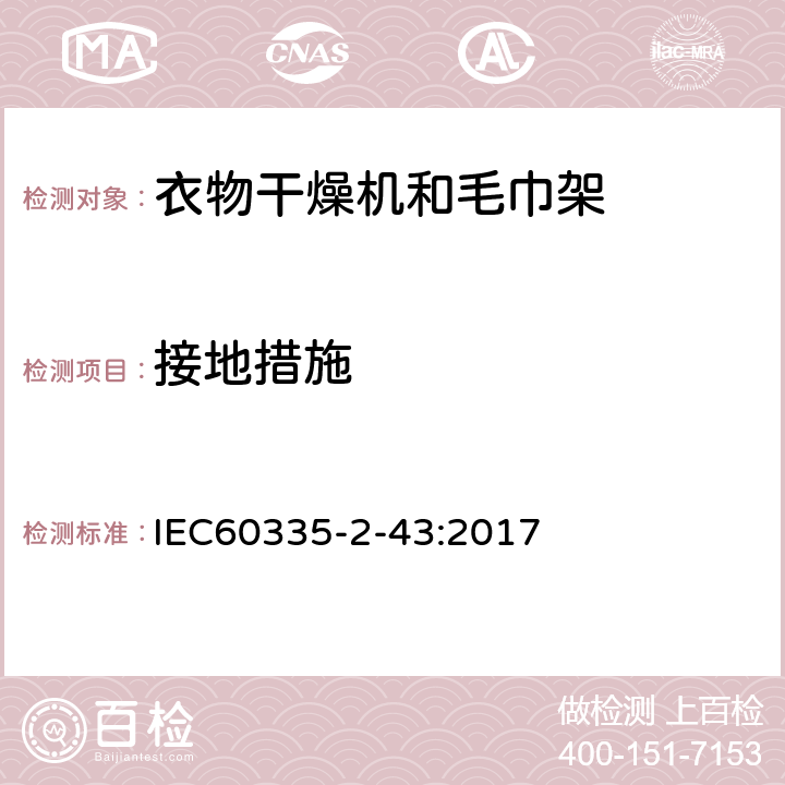 接地措施 IEC 60335-2-43-2017 家用和类似用途电器 安全性 第2-43部分:特殊的干衣机和毛巾架