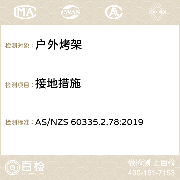 接地措施 家用和类似用途电器的安全 户外烤架的特殊要求 AS/NZS 60335.2.78:2019 27