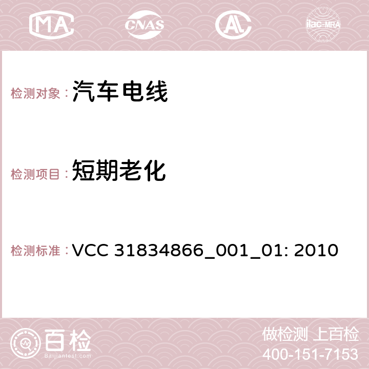 短期老化 VCC工程规范 VCC 31834866_001_01: 2010 3.11.5