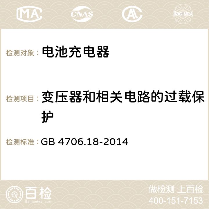 变压器和相关电路的过载保护 家用和类似用途电器的安全 第二部分:电池充电器的特殊要求 GB 4706.18-2014 
 17变压器和相关电路的过载保护