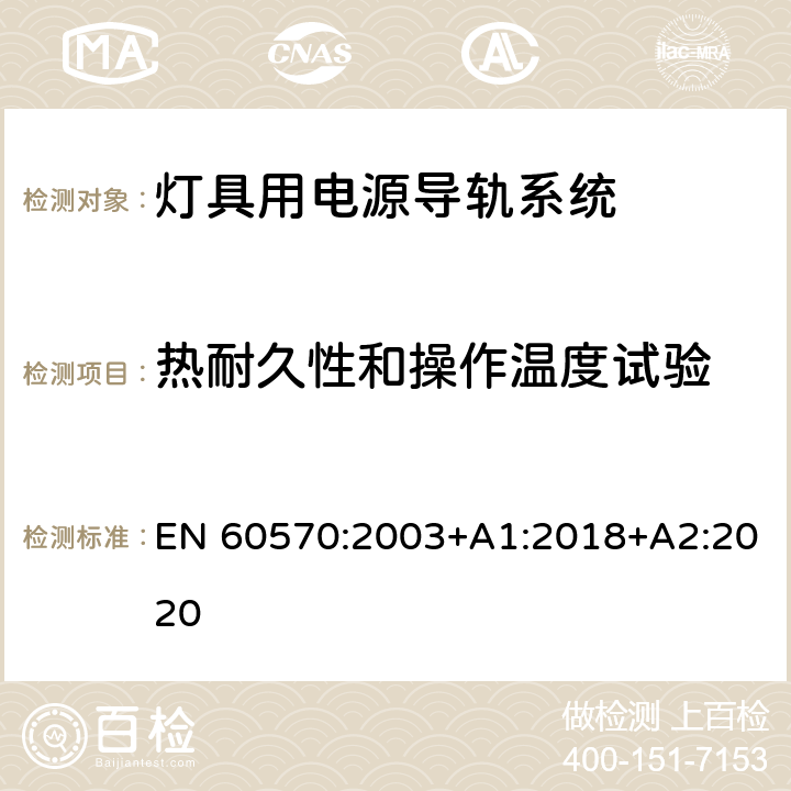 热耐久性和操作温度试验 灯具用电源导轨系统 EN 60570:2003+A1:2018+A2:2020 12