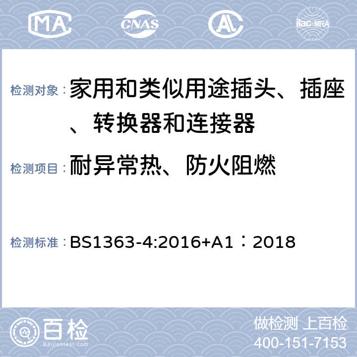 耐异常热、防火阻燃 13A插头、插座、转换器和连接器--第4部分：13A带灰士连接器（装开关和不装开关）的规格 BS1363-4:2016+A1：2018 23