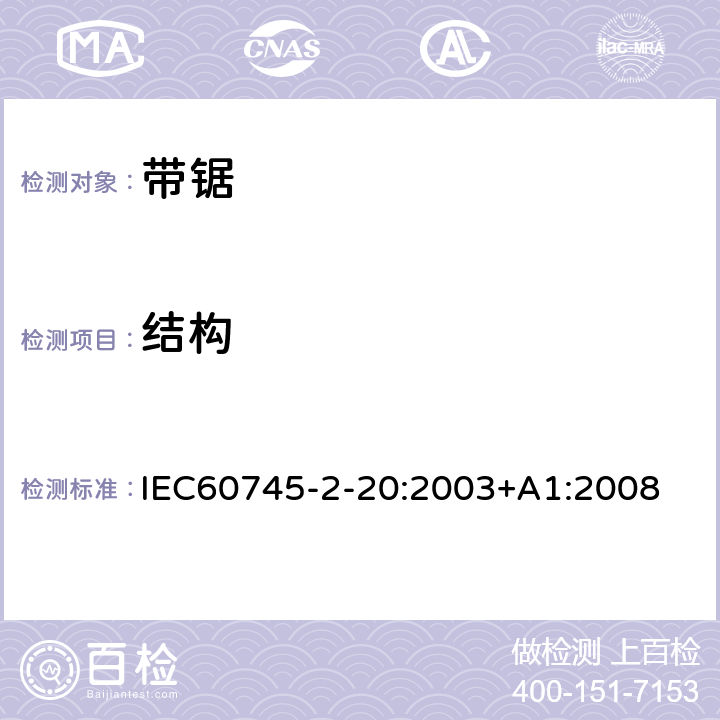 结构 IEC 60745-2-20-2003 手持式电动工具的安全 第2-20部分:带锯专用要求