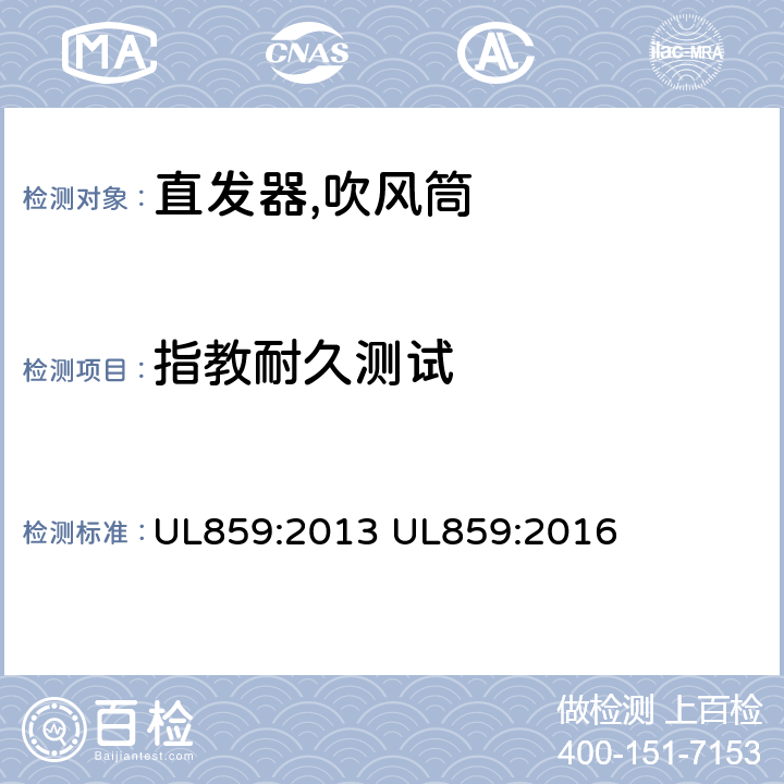指教耐久测试 家用个人护理产品的标准 UL859:2013 UL859:2016 53