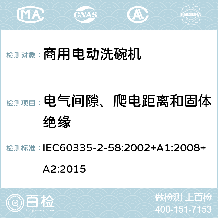 电气间隙、爬电距离和固体绝缘 商用电动洗碗机的特殊要求 IEC60335-2-58:2002+A1:2008+A2:2015 29