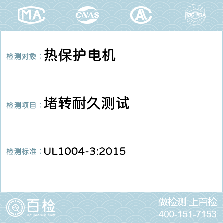 堵转耐久测试 UL 1004 热保护电机 UL1004-3:2015 9
