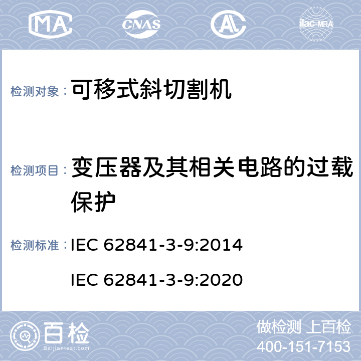 變壓器及其相關電路的過載保護 可移式斜切割機的專用要求 IEC 62841-3-9:2014 IEC 62841-3-9:2020 16