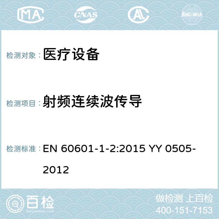 射频连续波传导 医疗设备骚扰限值和测量方法 EN 60601-1-2:2015
 YY 0505-2012 8