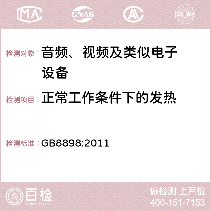 正常工作条件下的发热 音频、视频及类似电子设备.安全要 GB8898:2011 7