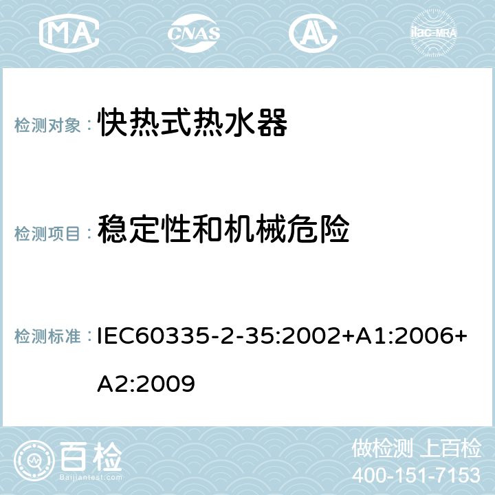 稳定性和机械危险 IEC 60335-2-35-2002 家用和类似用途电器安全 第2-35部分:快热式热水器特殊要求