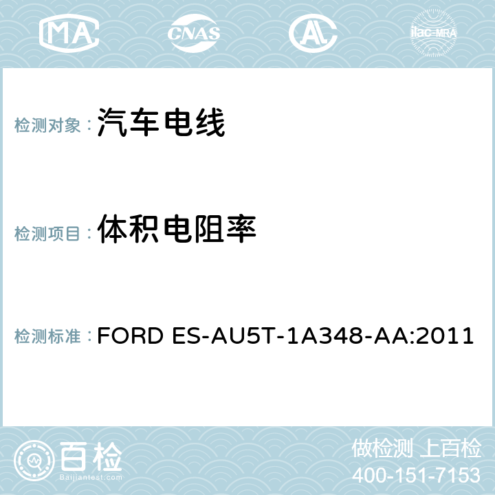 体积电阻率 福特全球电缆工程规范 FORD ES-AU5T-1A348-AA:2011 3.10.5