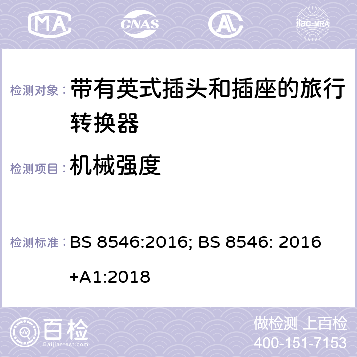 机械强度 带有英式插头和插座系统的旅行转换器的规范 BS 8546:2016; BS 8546: 2016+A1:2018 19