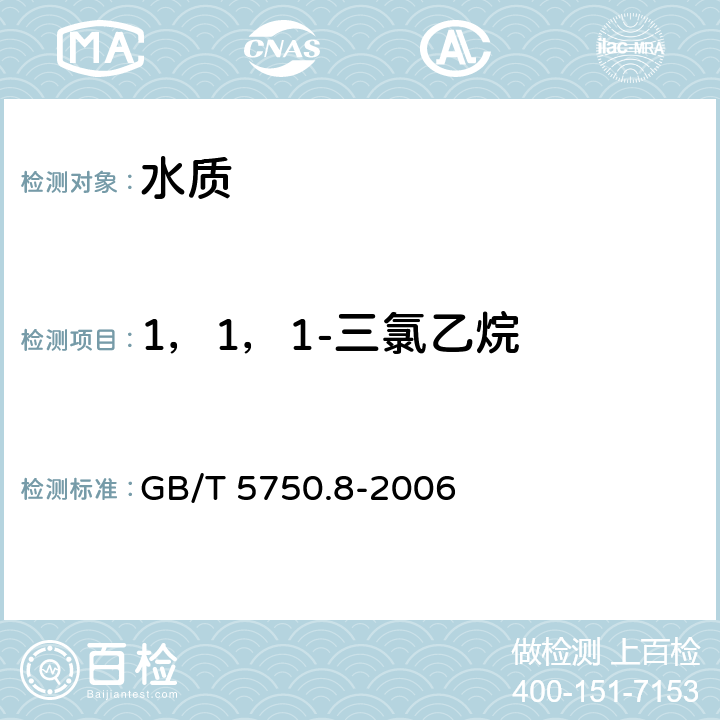 1，1，1-三氯乙烷 《生活饮用水标准检验方法 有机物指标》 GB/T 5750.8-2006 附录A 
吹脱捕集-气相色谱-质谱法