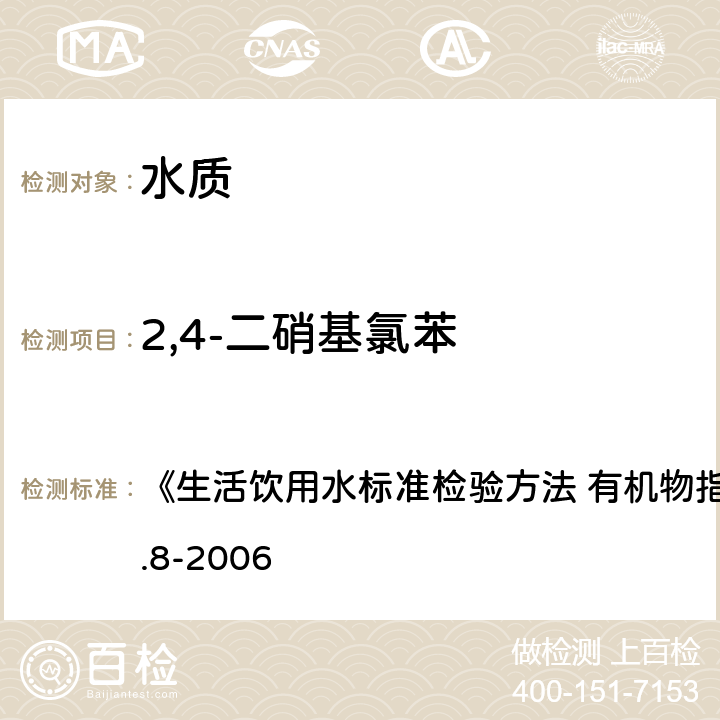 2,4-二硝基氯苯 氣相色譜法 《生活飲用水標準檢驗方法 有機物指標》GB/T5750.8-2006 31.1