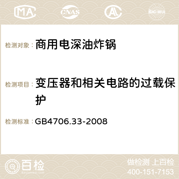 变压器和相关电路的过载保护 商用电深油炸锅的特殊要求 GB4706.33-2008 17