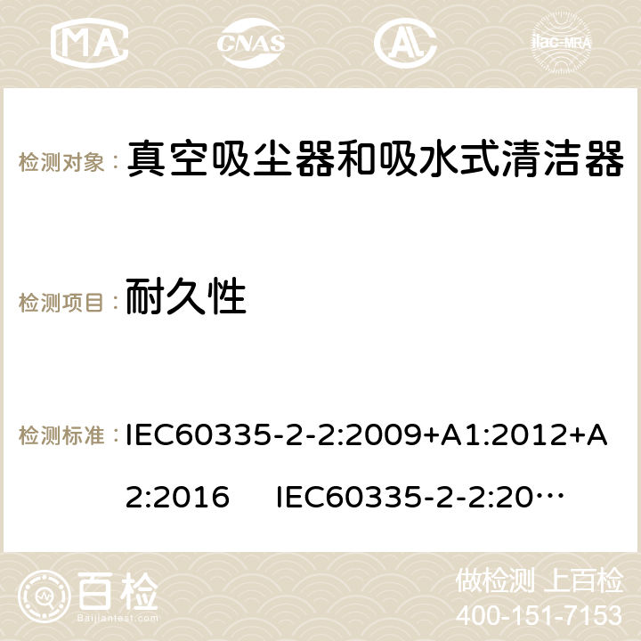 耐久性 真空吸尘器的特殊要求 IEC60335-2-2:2009+A1:2012+A2:2016 IEC60335-2-2:2019 AS/NZS60335.2.2:2018 AS/NZS60335.2.2:2020 18