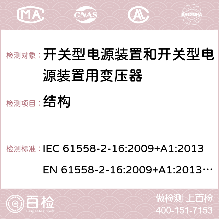 结构 电源电压为1 100V及以下的变压器、电抗器、电源装置和类似产品的安全 第17部分：开关型电源装置和开关型电源装置用变压器的特殊要求和试验 IEC 61558-2-16:2009+A1:2013EN 61558-2-16:2009+A1:2013AS/NZS 61558.2.16:2010+A1:2010+A2:2010+A3:2014 19