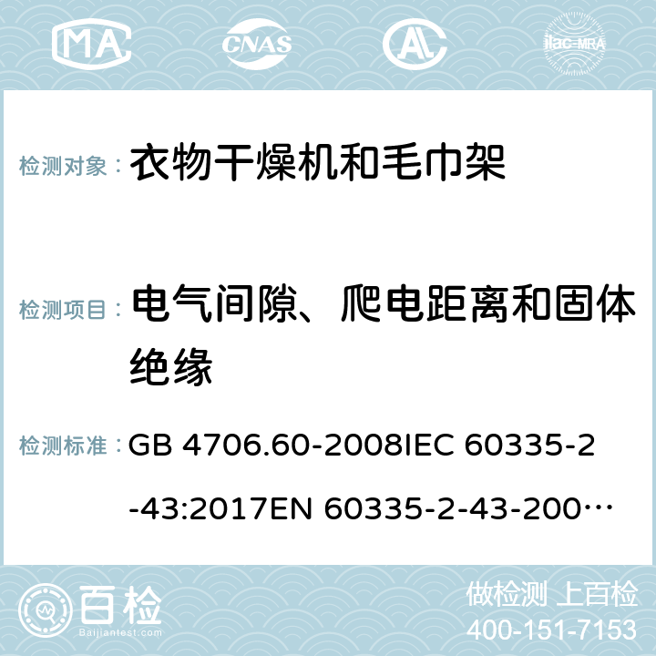 电气间隙、爬电距离和固体绝缘 家用和类似用途电器的安全 第2-43部分：衣物干燥机和毛巾架的特殊要求 GB 4706.60-2008
IEC 60335-2-43:2017
EN 60335-2-43-2003+A1:2006+A2:2008
CSA E60335-2-43-2001
CSA E60335-2-43-13-2013
 
AS/NZS 60335.2.43-2005+A1:2006+A2:2009 29