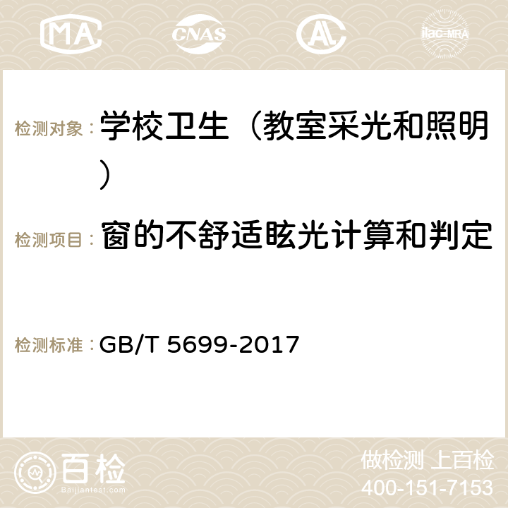 窗的不舒适眩光计算和判定 采光测量方法 GB/T 5699-2017 8.2