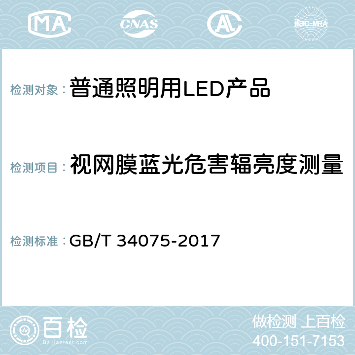 视网膜蓝光危害辐亮度测量 普通照明用LED产品光辐射安全要求 GB/T 34075-2017 5.2.3