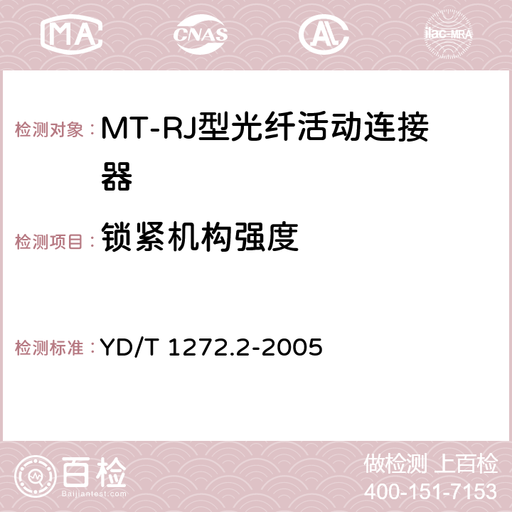 锁紧机构强度 光纤活动连接器 第2部分：MT－RJ型 YD/T 1272.2-2005 6.6.10