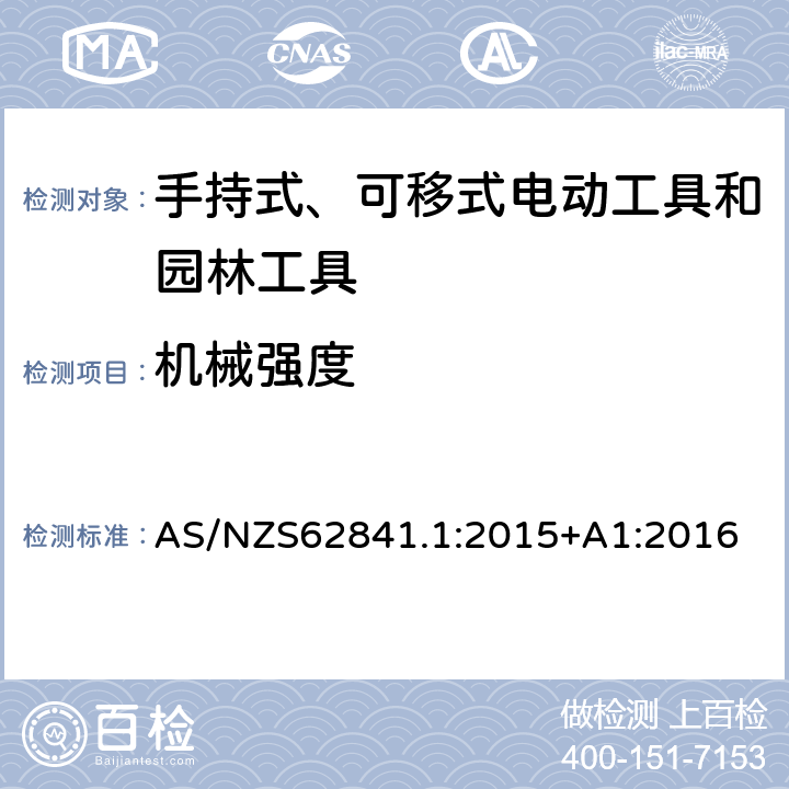 机械强度 手持式、可移式电动工具和园林工具的安全 第1部分 通用要求 AS/NZS62841.1:2015+A1:2016 20