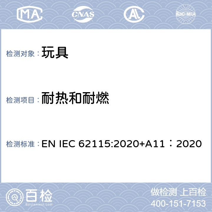 耐热和耐燃 电玩具的安全 EN IEC 62115:2020+A11：2020 18