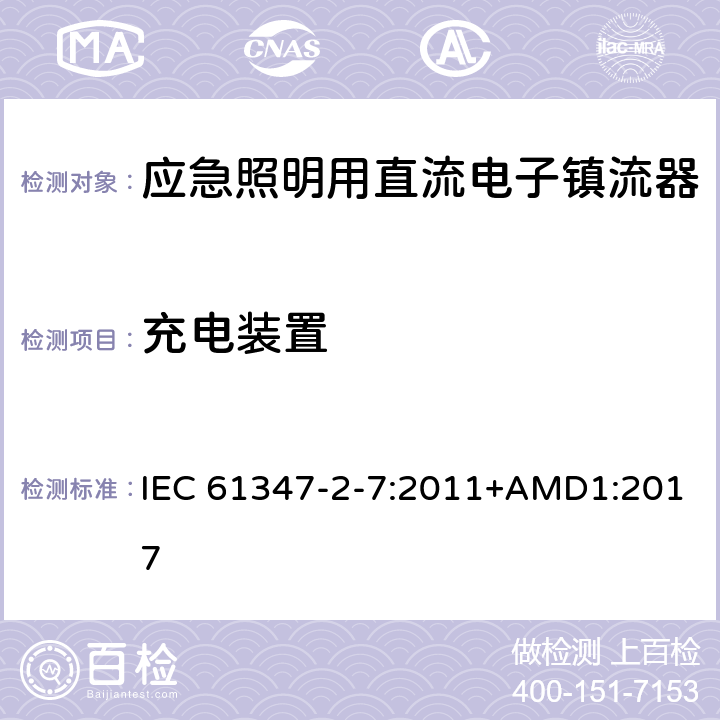 充电装置 应急照明用直流电子镇流器的特殊要求 IEC 61347-2-7:2011+AMD1:2017 22