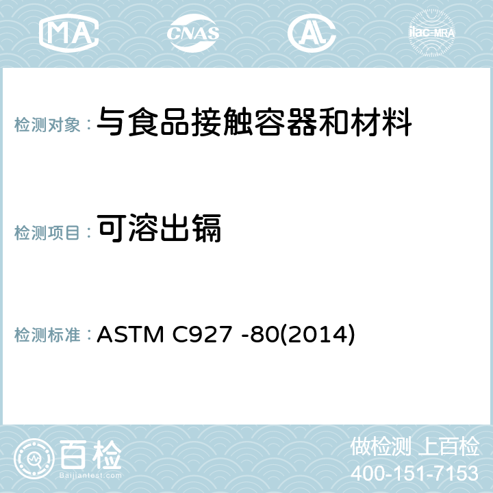 可溶出镉 ASTM C927 -80 玻璃杯（外部有装饰）边缘可浸取铅和镉的标准测试方法 (2014)