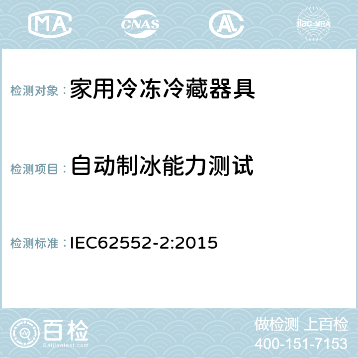 自动制冰能力测试 家用冷冻冷藏器具性能测试方法-第二部分：性能要求 IEC62552-2:2015 9