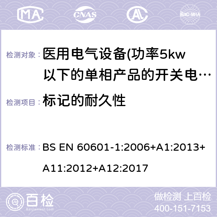 标记的耐久性 医用电气设备 第一部分:通用安全要求 BS EN 60601-1:2006+A1:2013+A11:2012+A12:2017 7.1.3 标记的耐久性