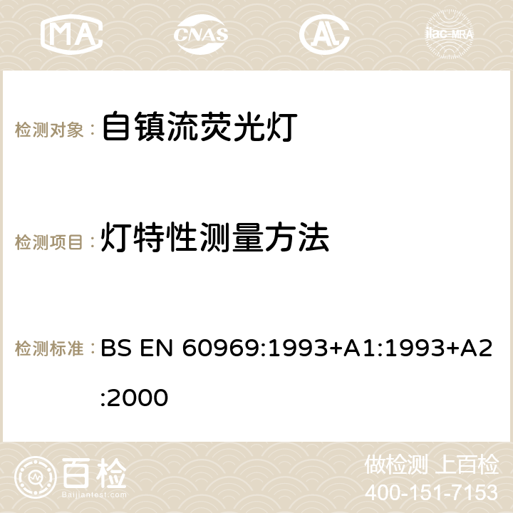 灯特性测量方法 普通照明用自镇流荧光灯-性能要求 BS EN 60969:1993+A1:1993+A2:2000 附录A