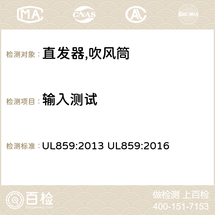 输入测试 家用个人护理产品的标准 UL859:2013 UL859:2016 43