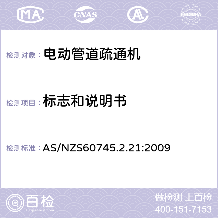 标志和说明书 管道疏通机的专用要求 AS/NZS60745.2.21:2009 8